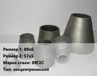 Переход стальной 89х6х57х5 Марка: 09Г2С эксцентрический